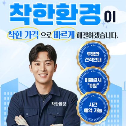 착한환경 동숭동 배관누수