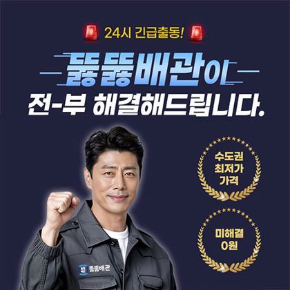 뚫뚫배관 동숭동 배관누수